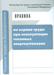 Правила по охране труда при эксплуатации тепловых энергоустановок. Приказ Минтруда от 17 августа 201