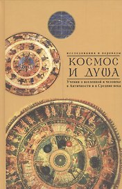 Космос и душа. Выпуск второй. Учения о вселенной и человеке в античности, в средние века и новое время (исследования и переводы)