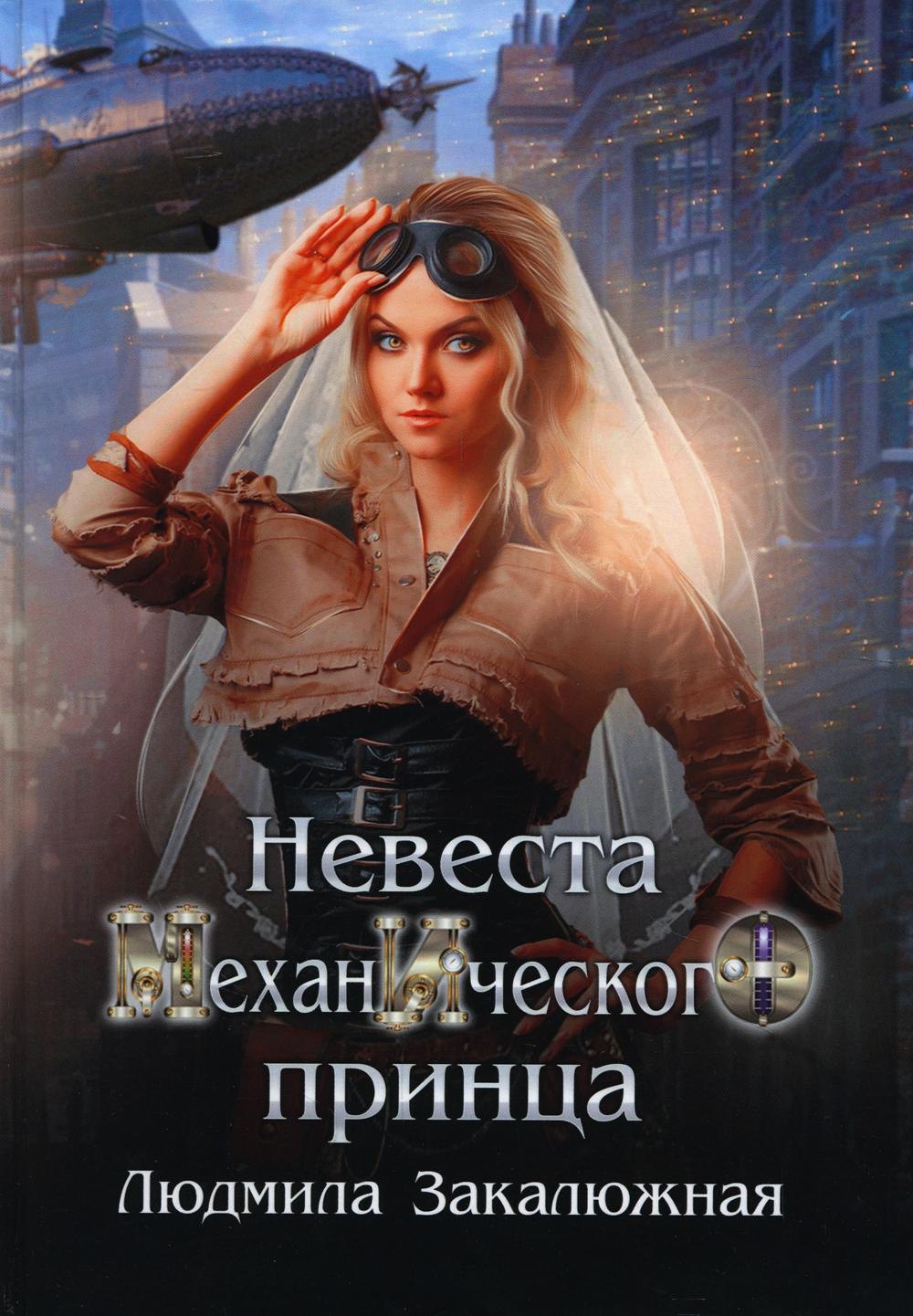 

Невеста механического принца