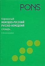 Карманный немецко-русский / русско-немецкий словарь