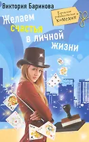 Желаем счастья в личной жизни