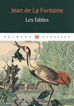 Les fables: басни (на французском языке)