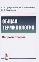 Общая терминология Вопросы теории