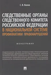 Следственные органы Следственного комитета Российской Федерации в национальной системе профилактики правонарушений. Монография