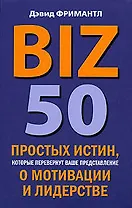 BIZ. 50 простых истин, которые перевернут ваше представление о мотивации и лидерстве