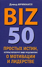 BIZ. 50 простых истин, которые перевернут ваше представление о мотивации и лидерстве