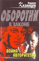 Война авторитетов