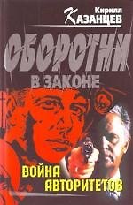 Война авторитетов