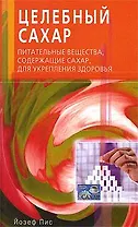 Целебный сахар. Питательные вещества, содержащие сахар, для укрепления здоровья (мягк). Пис Й. (Диля)