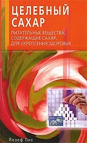 Целебный сахар. Питательные вещества, содержащие сахар, для укрепления здоровья (мягк). Пис Й. (Диля)