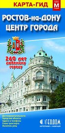 Карта-гид. Ростов-на-Дону (1:30000). Центр Города (1:10000)