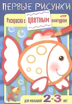 Раскраска с цветным контуром. Рыбка. Для малышей 2-3 лет