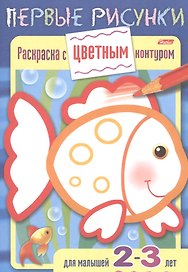 Раскраска с цветным контуром. Рыбка. Для малышей 2-3 лет