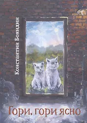 Гори, гори ясно