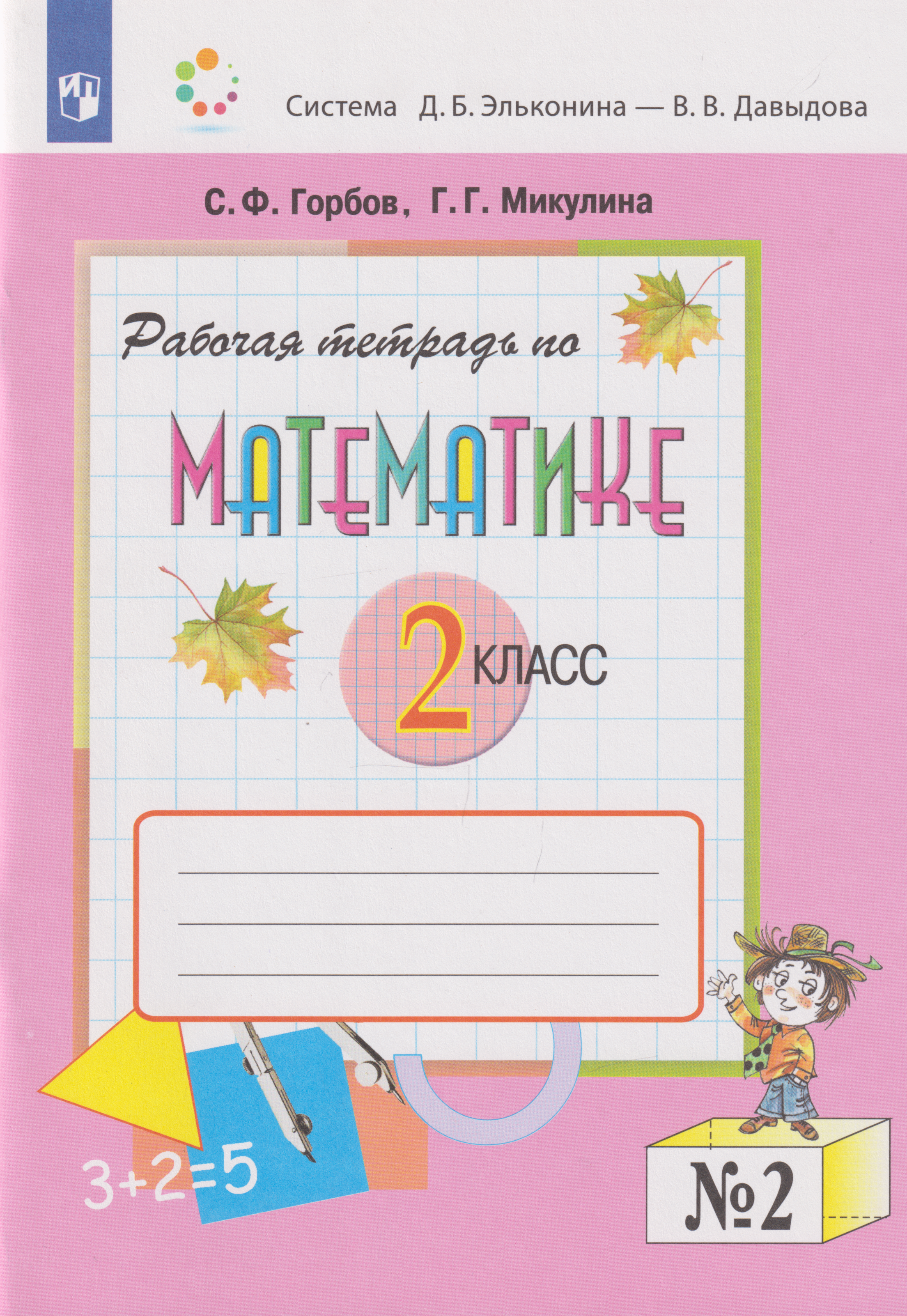 Обложка книги «Математика: 2-й класс: рабочая тетрадь: в 2-х частях. Часть 2»