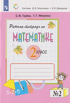 Математика: 2-й класс: рабочая тетрадь: в 2-х частях. Часть 2