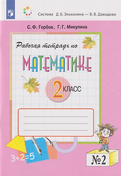Математика: 2-й класс: рабочая тетрадь: в 2-х частях. Часть 2