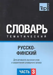 Русско-финский тематический словарь. Для активного изучения слов и закрепления словарного запаса. Часть3