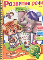 Развитие речи. Для детей 6-7 лет. Книжка с наклейками. Раскрась. Наклей. Учись