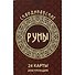 Скандинавские руны-карты - 1