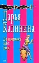 Да поможет нам Босс! (мягк) (Смешные детективы). Калинина Д. (Эксмо)