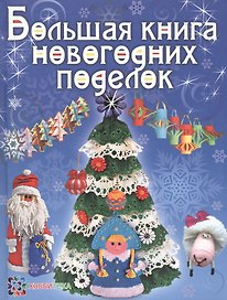Большая книга новогодних поделок: сборник