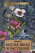 Магия звезд и растений. Оракул. Таро, гадания и знаки - 0
