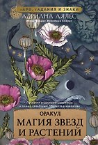 Магия звезд и растений. Оракул. Таро, гадания и знаки