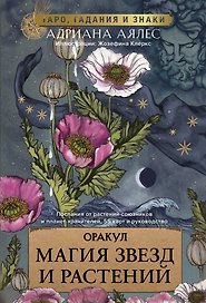 Магия звезд и растений. Оракул. Таро, гадания и знаки