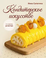 Кондитерское искусство: от новичка до мастера