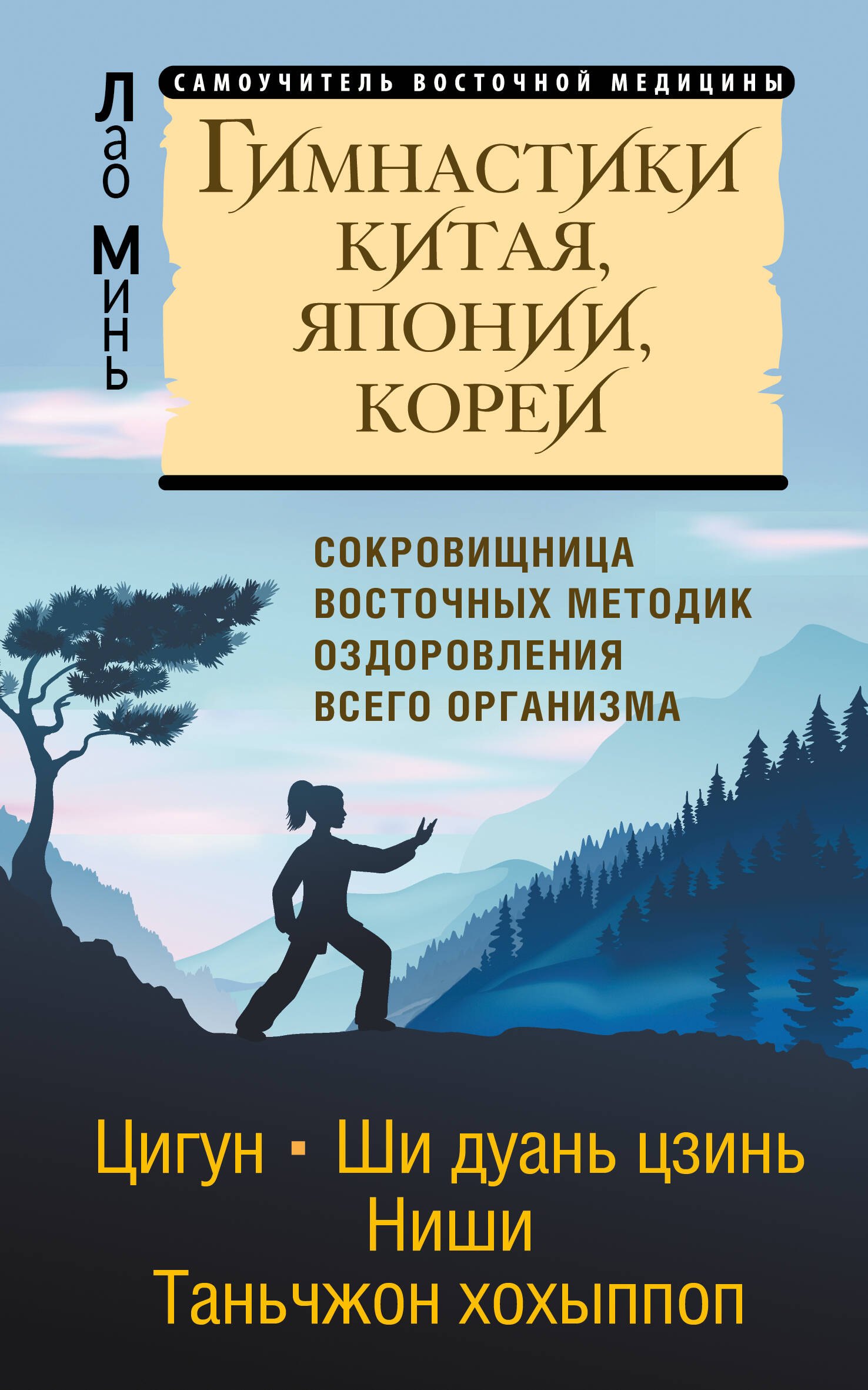 

Гимнастики Китая, Японии, Кореи. Сокровищница восточных методик оздоровления всего организма