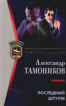 Последний штурм