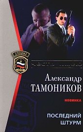Последний штурм