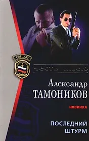 Последний штурм