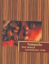 Тетрадь для записи английских слов Айрис, "Кофе", А5, 32 листа