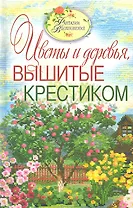 Фантазии вдохновения.Вышитые пейзажи. Цветы и деревья вышитые крестиком