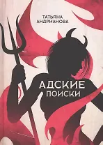 Адские поиски