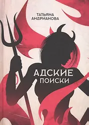 Адские поиски