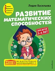 Развитие математических способностей: для детей 3-4 лет