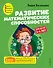 Развитие математических способностей: для детей 3-4 лет - 0
