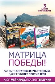 Матрица победы! Как быть богатым и счастливым, даже если все против тебя. 3 книги в комплекте