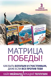 Матрица победы! Как быть богатым и счастливым, даже если все против тебя. 3 книги в комплекте