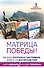 Матрица победы! Как быть богатым и счастливым, даже если все против тебя. 3 книги в комплекте - 0