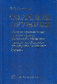 Торговля оружием. Оборонно-промышленная политика и рынок, деятельность оборонного предприятия, оборонное производство ближайшего будущего. Лященко В.П. (Экономика)