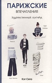 Парижские впечатления