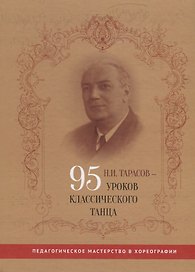 Н.И. Тарасов - 95 уроков классического танца