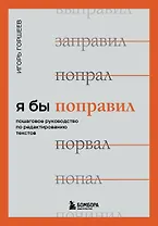 Я бы поправил. Пошаговое руководство по редактированию текстов