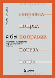 Я бы поправил. Пошаговое руководство по редактированию текстов