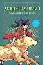 Ловцы иллюзий. Том 1: Кёуль встречает волка