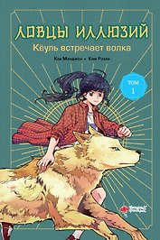 Ловцы иллюзий. Том 1: Кёуль встречает волка